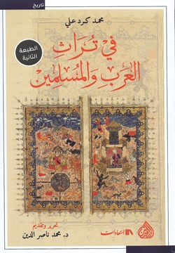 في تراث العرب والمسلمين