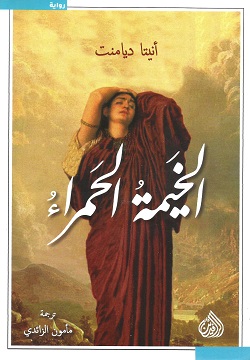 الخيمة الحمراء