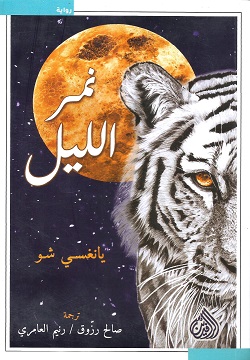 نمر الليل