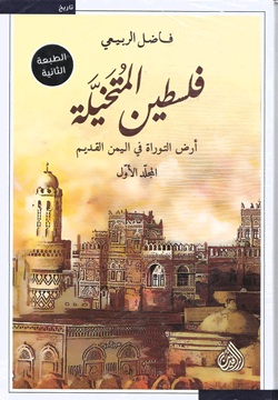 فلسطين المتخيلة 1/2