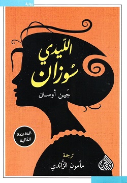 الليدي سوزان