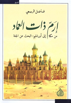 إرم ذات العماد