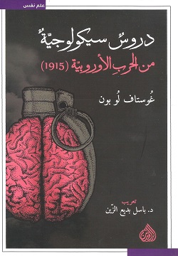 دروس سيكولوجية من الحرب الأوروبية (1915)