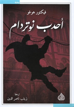 أحدب نوتردام