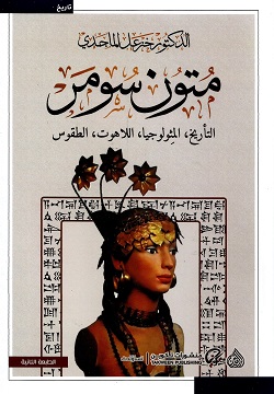 متون سومر