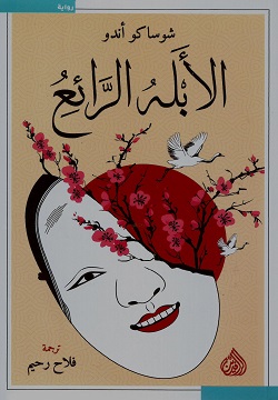 الأبله الرائع