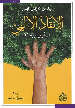 الإنقاذ الإلهي - تمارين روحية