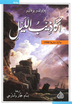 أكاذيب الليل