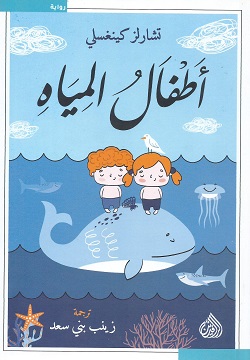 أطفال المياه