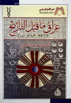 عراق ما قبل التاريخ