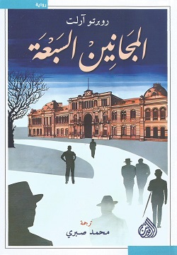 المجانين السبعة