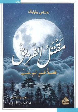 مقتل الفريق