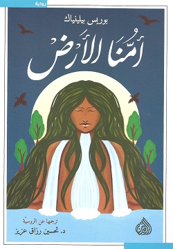 أمنا الأرض
