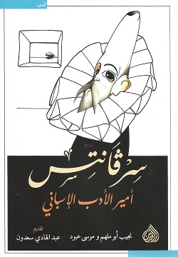 سرڤانتس - أمير الأدب الأسبانى