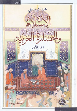 الإسلام والحضارة العربية 1/2