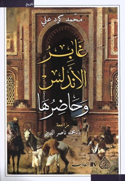 غابر الأندلس وحاضرها