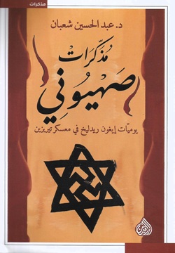 مذكرات صهيوني - يوميات إيغون ريدليخ في معسكر تيريزين