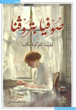 صوفيا بتروڤنا