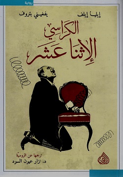 الكراسي الإثنا عشر