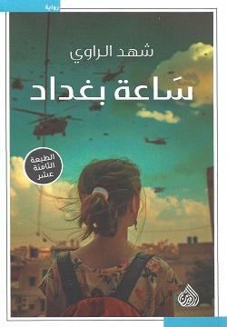 ساعة بغداد