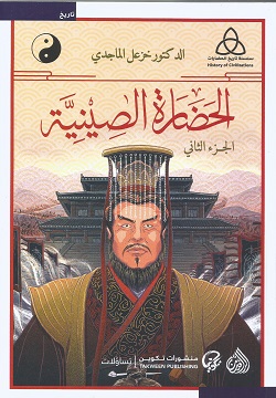 الحضارة الصينية 1/2