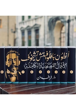 الأعمال القصصية الكاملة لأنطون تشيخوف (10 مجلدات)