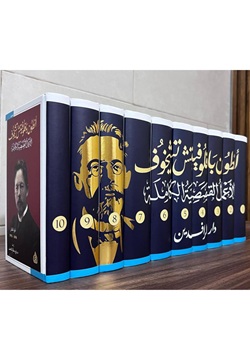 الأعمال القصصية الكاملة لأنطون تشيخوف (10 مجلدات)