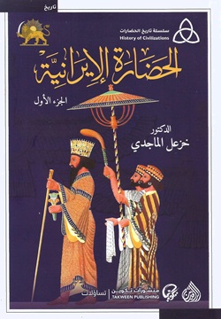 الحضارة الإيرانية 1/2