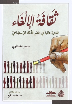 ثقافة الإلغاء ظاهرة عالمية في عصر الذكاء الإصطناعي