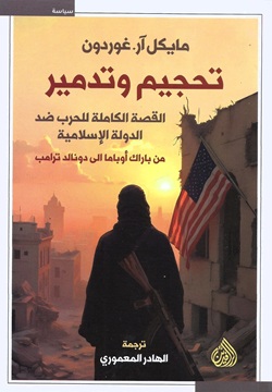 تحجيم وتدمير