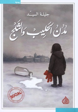 مدن الحليب والثلج