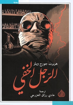 الرجل الخفي