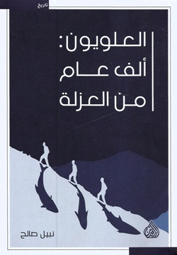 العلويون : ألف عام من العزلة