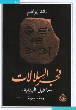 فجر السلالات - ما قبل البداية