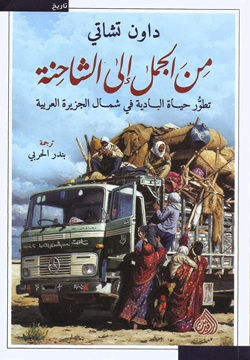 من الجمل إلى الشاحنة