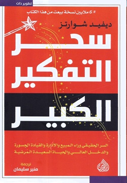 سحر التفكير الكبير