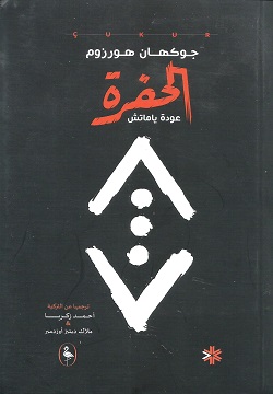 الحفرة