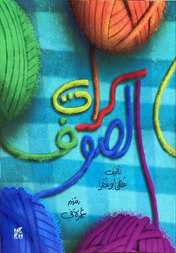 كرات الصوف