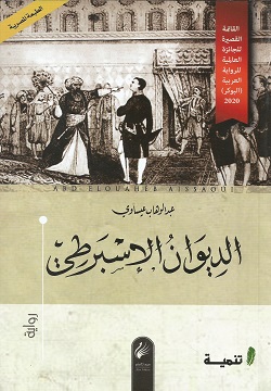 الديوان الإسبرطي