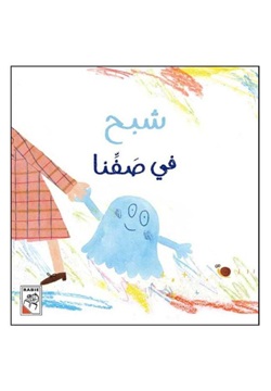 شبح في صفنا