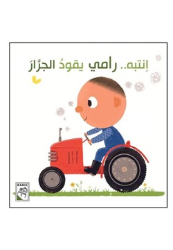 انتبه رامي يقود الجرار