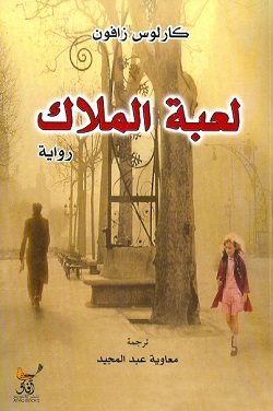 لعبة الملاك