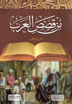 من قصص العرب