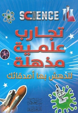 تجارب علمية مذهلة