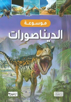 موسوعة الديناصورات