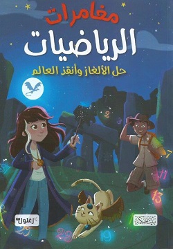 مغامرات الرياضيات