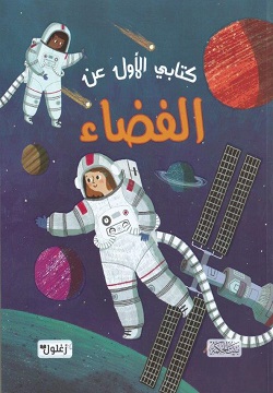 كتابي الأول عن الفضاء