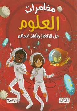 مغامرات العلوم