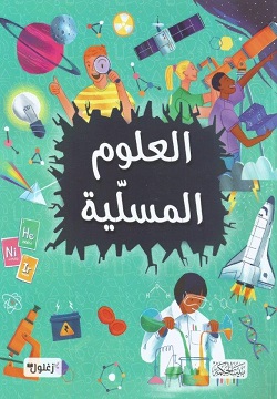 العلوم المسلية