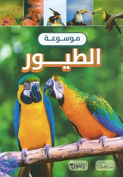 موسوعة الطيور